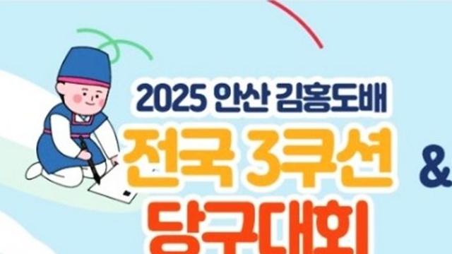 2025 안산 김홍도배 전국3쿠션당구대회&제39회 경기도 3쿠션 토너먼트포 챌린지(8. 12~17)