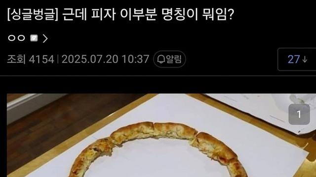 피자 테두리 부분 뭐라 부름? 