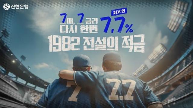 신한은행, '최고 7.7%' 전설의 적금 10만좌 추가 판매