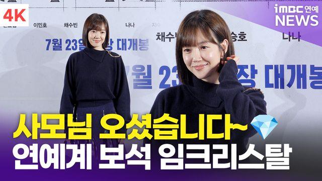 [영상] 임수정, '보석같은 청순미'(전지적 독자 시점)
