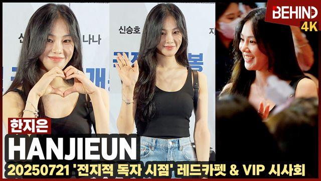 한지은, '러블리 끝판왕' 시원한 패션으로 영화관 런웨이··· '전독시' VIP시사회