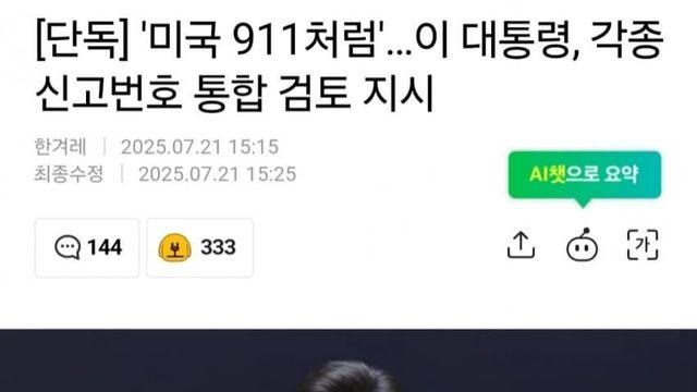 '미국 911처럼'…이 대통령, 각종 신고번호 통합 검토 지시