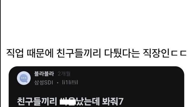 직업때문에 친구들끼리 다퉜다는 직장인