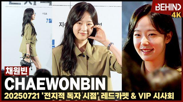 채원빈, 늘씬한 각선미 뽐내며 등장 '예쁨 한도 초과'··· '전독시' VIP시사회