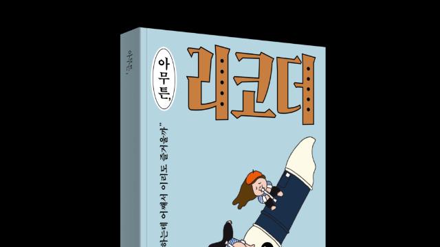 '아무튼 시리즈' 76번째 책, '아무튼, 리코더' 출간