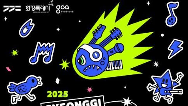 '경기인디뮤직페스티벌 2025' 23일 본티켓 판매 시작
