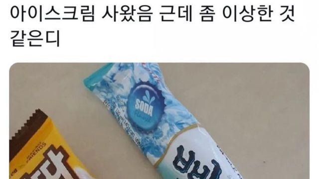 아이스크림 사왔음 근데 좀 이상한 것 같은디.jpg,,