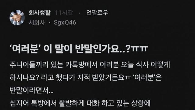 '여러분' 이 말이 반말인가요...?.blind