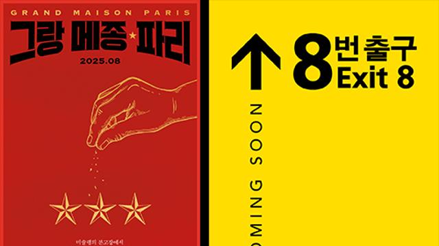 기무라 타쿠야·옥택연 ‘그랑 메종 파리’→이상일 ‘국보’ 등, 미디어캐슬 하반기 라인업