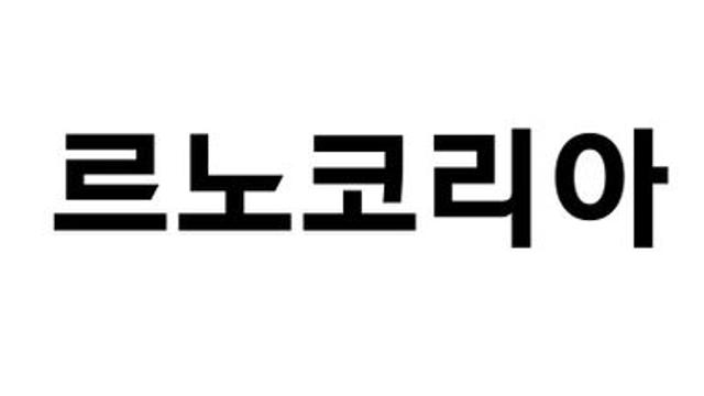 르노 그룹, 니콜라 빠리 르노코리아 신임 CEO 선임