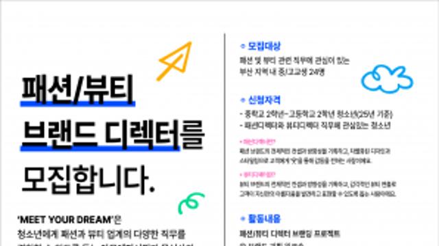 ‘패션 및 뷰티 진로 체험 기회’ 아이들과미래재단, 아모레퍼시픽·무신사와 함께 ‘밋유어드림’ 부산 참여자 모집