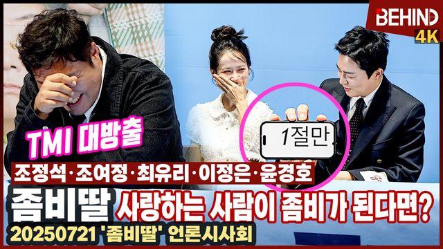 '웃음 대폭발' 조정석, 윤경호 TMI 대방출에 