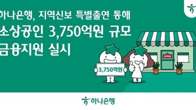 [금융로드] 하나은행, 소상공인 금융지원 3,750억 원 확대
