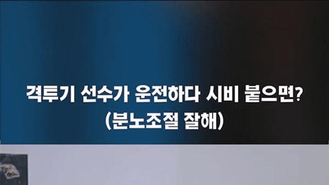 운전중 시비 붙을 뻔 했던 격투기선수 정다운
