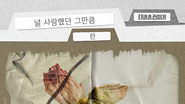 란 가창 참여 ‘대운을 잡아라’ OST 발매…이별 감성 ‘먹먹’