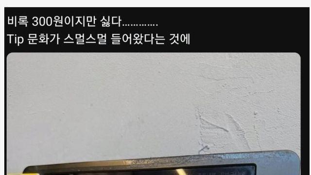 스멀스멀 은근슬쩍 유입되고 있는 팁 문화 ㄷㄷ