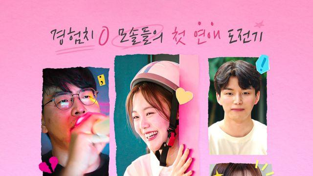 [정덕현 요즘 뭐 봐?] ‘모솔연애’, 연애 초보라 더 마음 가는 신개념 연애 리얼리티