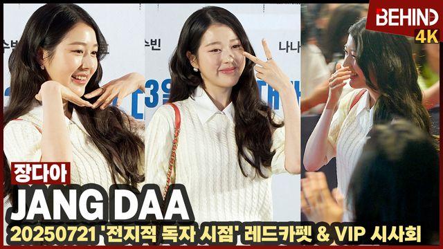 장다아, '미모가 반짝' 청순미 폭발··· '전독시' VIP시사회