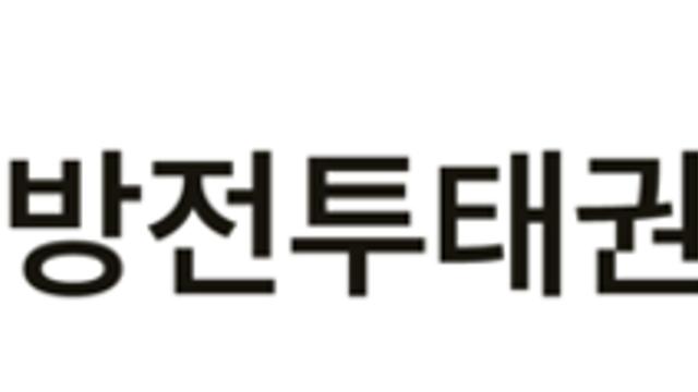 국방전투태권도연구소 시범단 창단식 성료... 이어서 유네스코 등재 추진 기원 행사