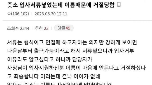 이름이 ㅈ같다고 면접떨어짐