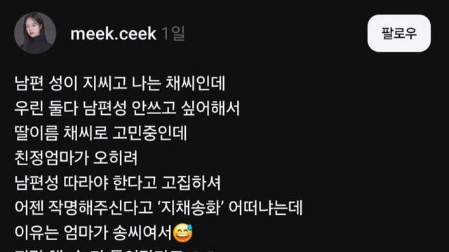 엄마 성으로 이름짓고 싶다는 스레드촌