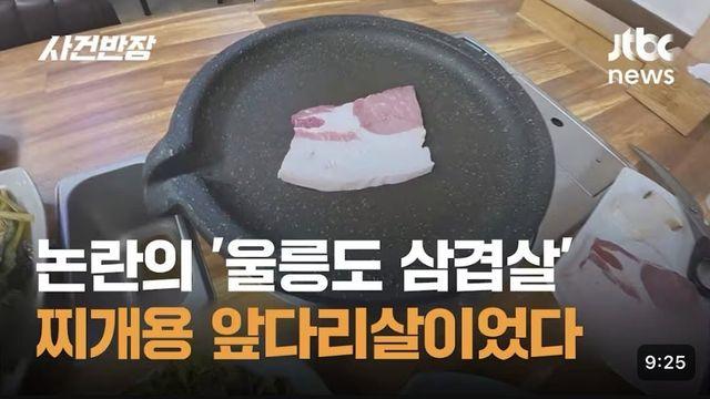 논란의 '울릉도 삼겹살' 고기 정체