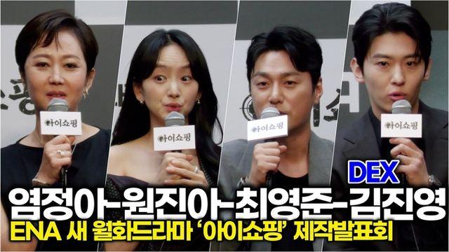 [스타 영상] 염정아-원진아-최영준-김진영, 배역소개와 관전포인트 추천 (ENA '아이쇼핑' 제작발표회)