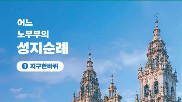 [도서 풍향] 성지순례의 진짜 의미를 묻다 — 어느 노부부의 성지순례 (1) 지구 한바퀴 신간 출간