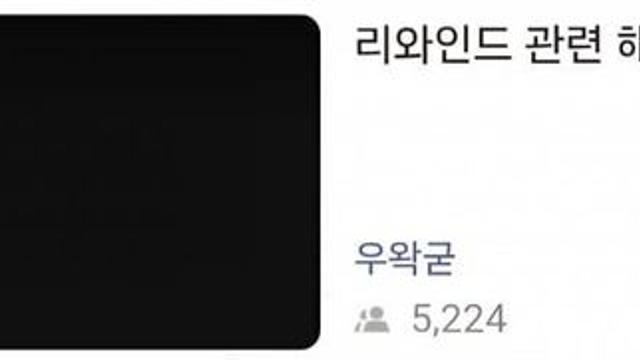 우왁굳 리와인드 관련 해명? 입갤