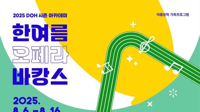 다가오는 여름방학은 대구오페라하우스에서! 우리 가족 함께 '한여름 오페라 바캉스'로 떠나요!