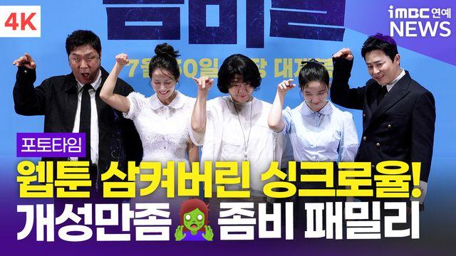 [영상] '개성만좀! 좀비 패밀리' 조정석-조여정-최유리 외, '좀비딸' 언론시사회 포토타임(좀비딸)