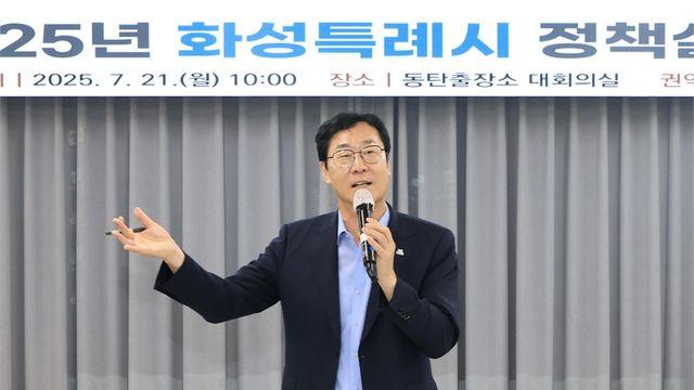 정명근 화성특례시장, 정책설명회 시작...시정 방향 공유