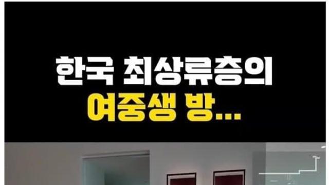 한국 최상류층 여중생의 방