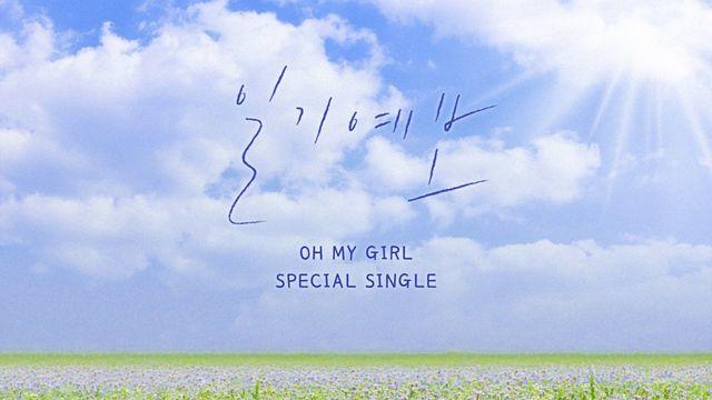 오마이걸, 10주년 콘서트 추억 다시…오늘(22일) ‘일기예보’ 발매