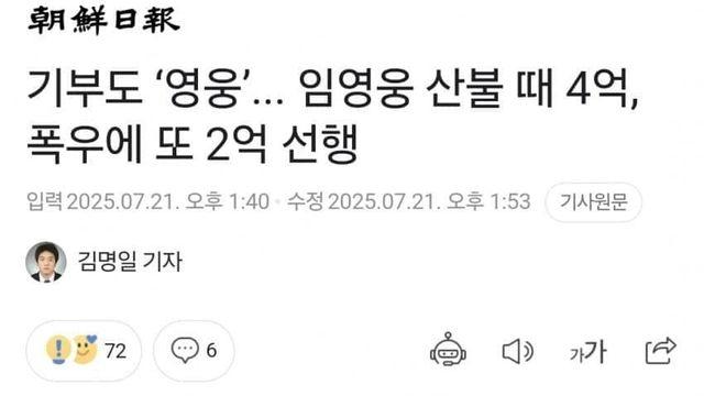 기부도 ‘영웅’... 임영웅 산불 때 4억, 폭우에 또 2억 선행