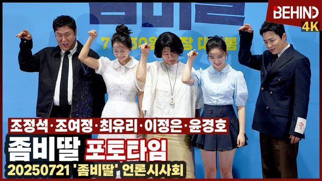 조정석·조여정·최유리·이정은·윤경호, '좀비딸' 패밀리 좀비 인사 '사랑해 주세요'