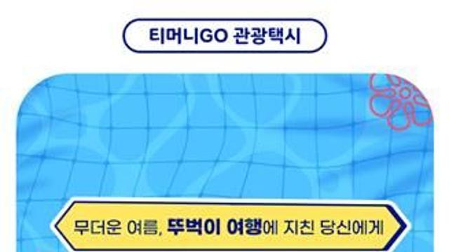 관광공사, 티머니GO·카카오T와 국내여행 교통 활성화