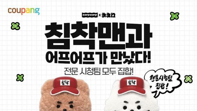 쿠팡, ‘어프어프’-‘침착맨’과 협업한 굿즈 상품 단독 판매