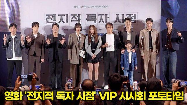 [스타 영상] 웹툰 찢고 나온 비주얼 “독자도 심장 저격” ('전지적 독자 시점' VIP시사회)