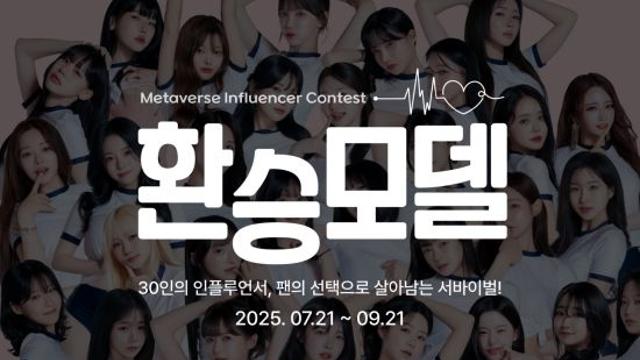 국내 최초 XR서바이벌 '환승모델', 인플루언서 30인 참여