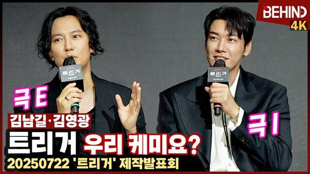 김남길·김영광, 극과 극 성향 두 남자 '트리거'로 만났다 