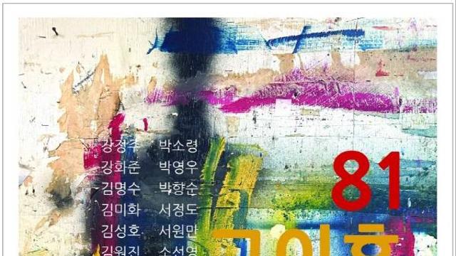 대구미협 CL갤러리, 특별기획전 ‘81 그 이후展’