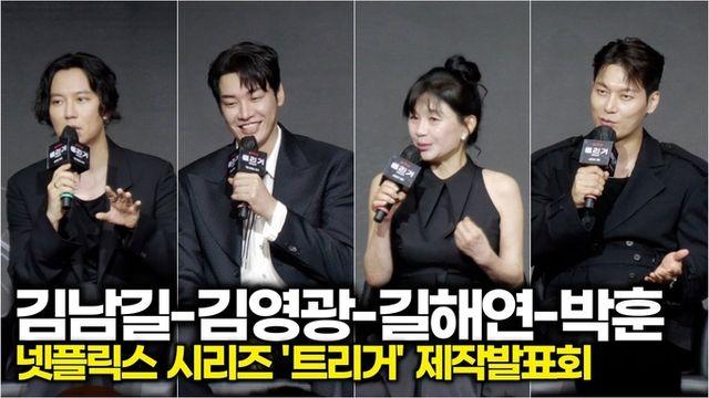[스타 영상] 김남길-김영광-박훈-길해연, 배역 캐릭터 Talk (넷플릭스 시리즈 ‘트리거’ 제작발표회)
