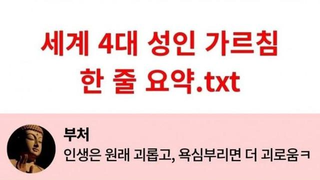 세계 3대 성인의 가르침