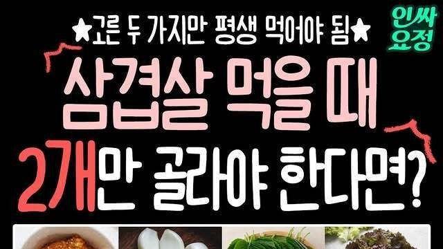 삼겹살 먹을 때 2개만 골라야 한다면?
