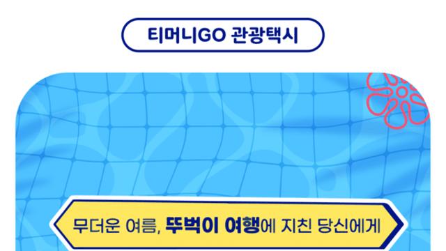 국내 여행, 티머니GO-카카오 T로 관광택시·시티투어 간편 예약·결제하세요! 