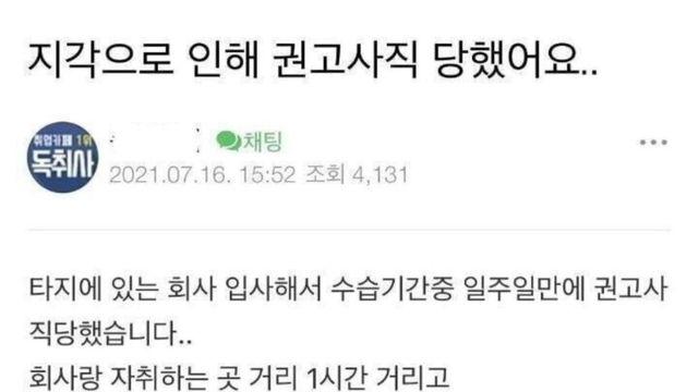지각으로 권고사직 당했어요