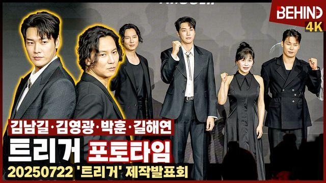 김남길·김영광·박훈·길해연, '트리거' 주역들 폭풍 카리스마 '대한민국에 불법 총기가?'