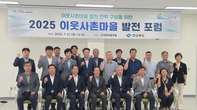 경북도, 이웃사촌마을 발전 포럼 개최