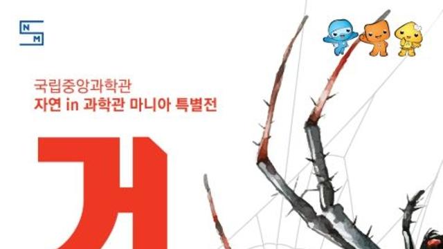 과기정통부 국립중앙과학관, 여덟 다리를 가진 경이로운 생물과 한여름 등골 서늘한 만남